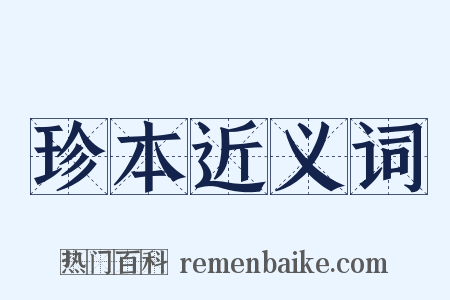 珍本近义词是什么意思的图片